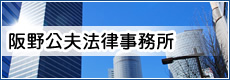 名古屋の弁護士 阪野公夫法律事務所 法律相談