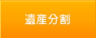 遺産分割