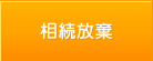 相続放棄