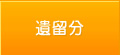 遺留分