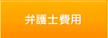 弁護士費用