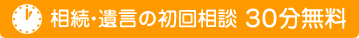 相続・遺言の初回相談 30分無料