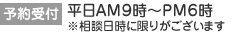 予約受付：平日AM9時〜PM6時
※相談日時に限りがございます