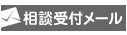相談受付メール