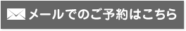 メールでのご予約はこちら