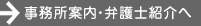 事務所案内・弁護士紹介へ