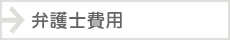 弁護士費用