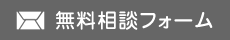 無料相談フォーム