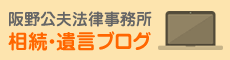 阪野公夫法律事務所
相続・遺言ブログ