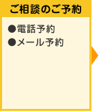 ご相談のご予約
●電話予約
●メール予約