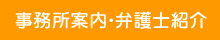 事務所案内・弁護士紹介